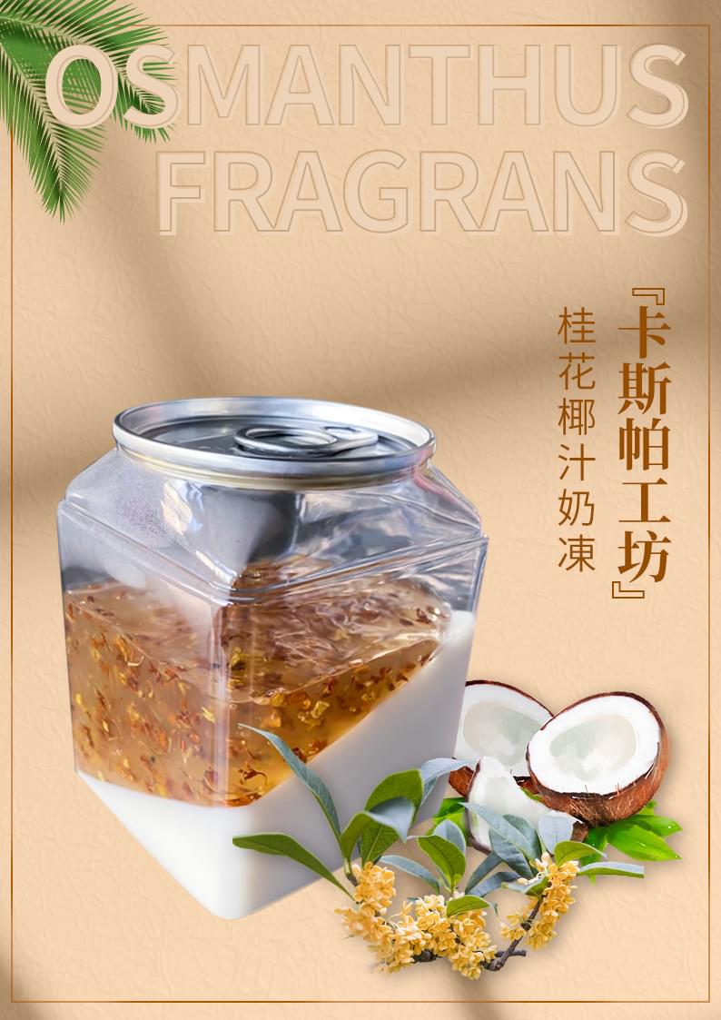 【香港製造 手工甜品】桂花椰汁奶凍