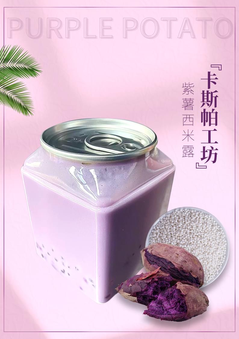 【香港製造 手工甜品】紫薯椰汁西米露