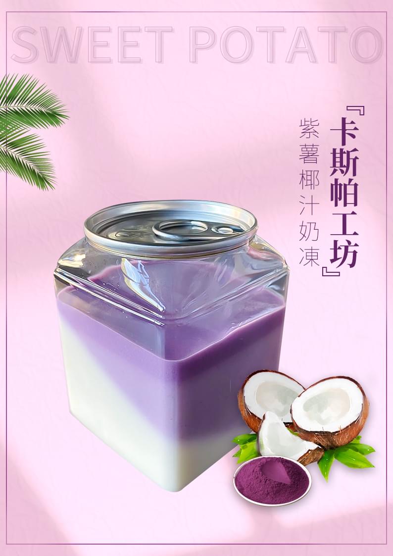 【香港製造 手工甜品】紫薯椰汁奶凍