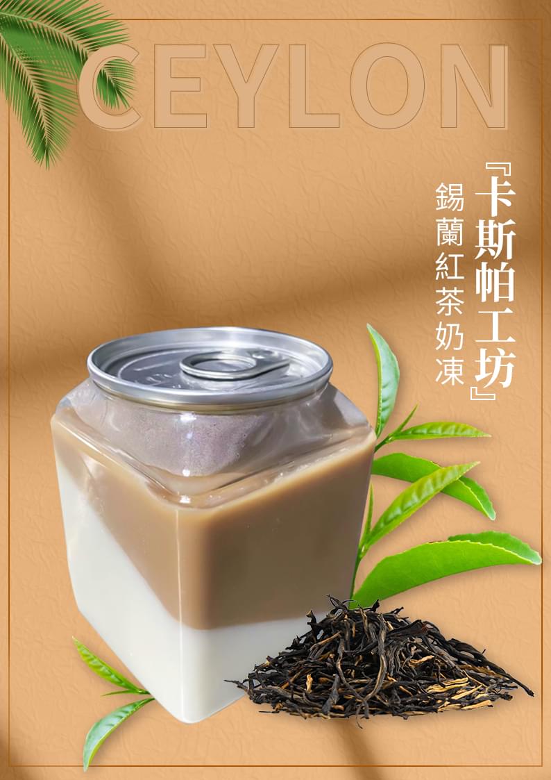【香港製造 手工甜品】錫蘭紅茶奶凍